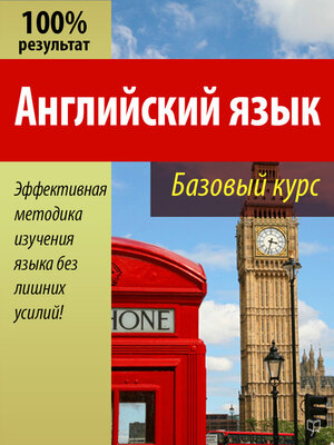 cover image of Английский язык. Базовый курс